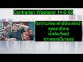 วิเคราะห์ทองคำสัปดาห์หน้า ดอลลายังกด น้ำมันเริ่มเป๋ ข่าวดอกเบี้ยรออยู่ | Contrarian Weekend 14-6-69