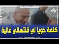 شاااهد كلمة خويا لي قلتهالي غالية و العشية نستقبلك تابع ما قاله والي البويرة لهذا المواطن 