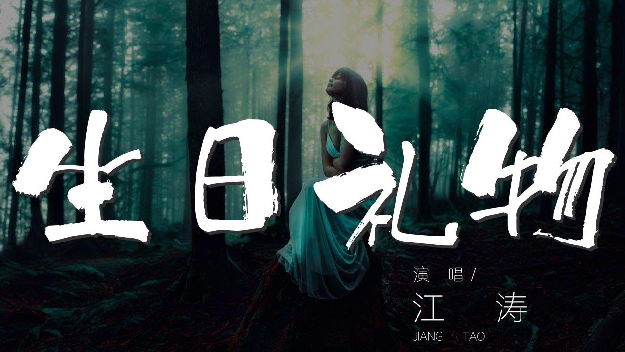 生日禮物 - 江濤『你曾說過分手後還可以做朋友』【動態歌詞Lyrics】001BXE1e3iQtHA#生日礼物#江涛