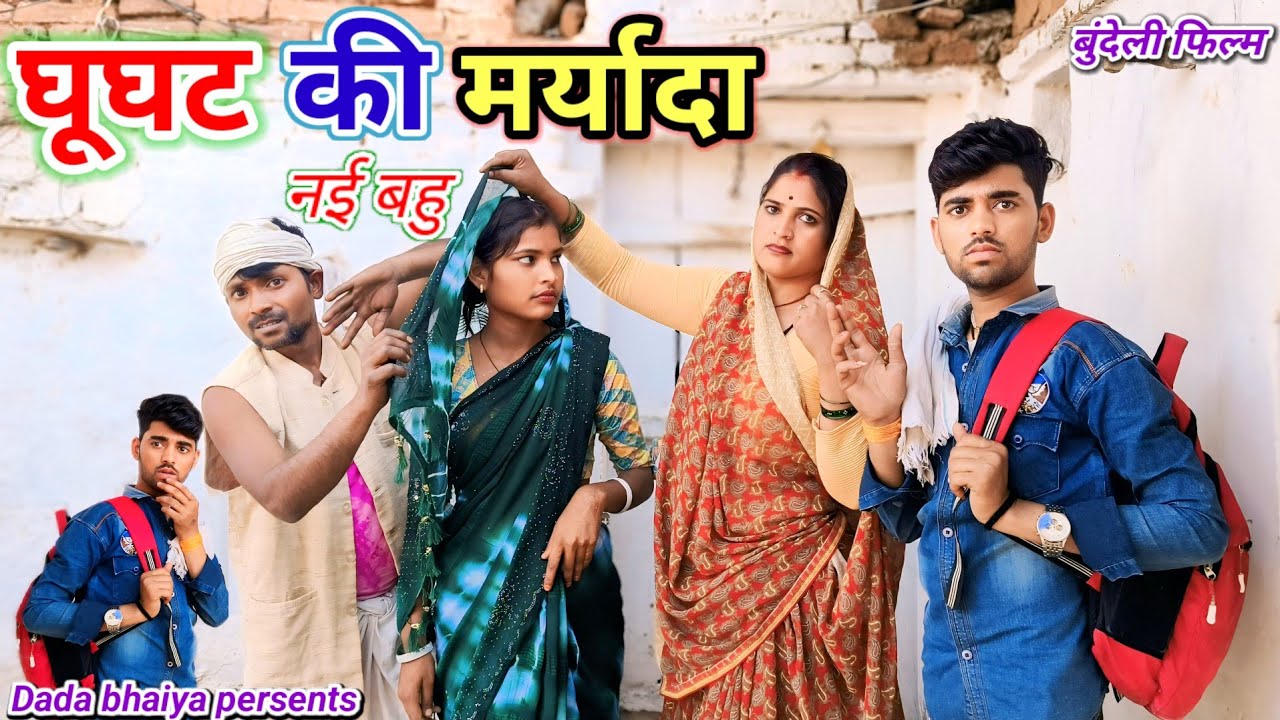घूघट की मर्यादा बुंदेली शॉर्ट फिल्म ,, Ghughat ki maryada Bundeli comedy Dada bhaiya ki naicomedy
