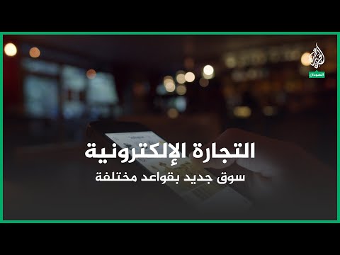 التجارة الإلكترونية في السودان.. منفذ لتخطي البطالة