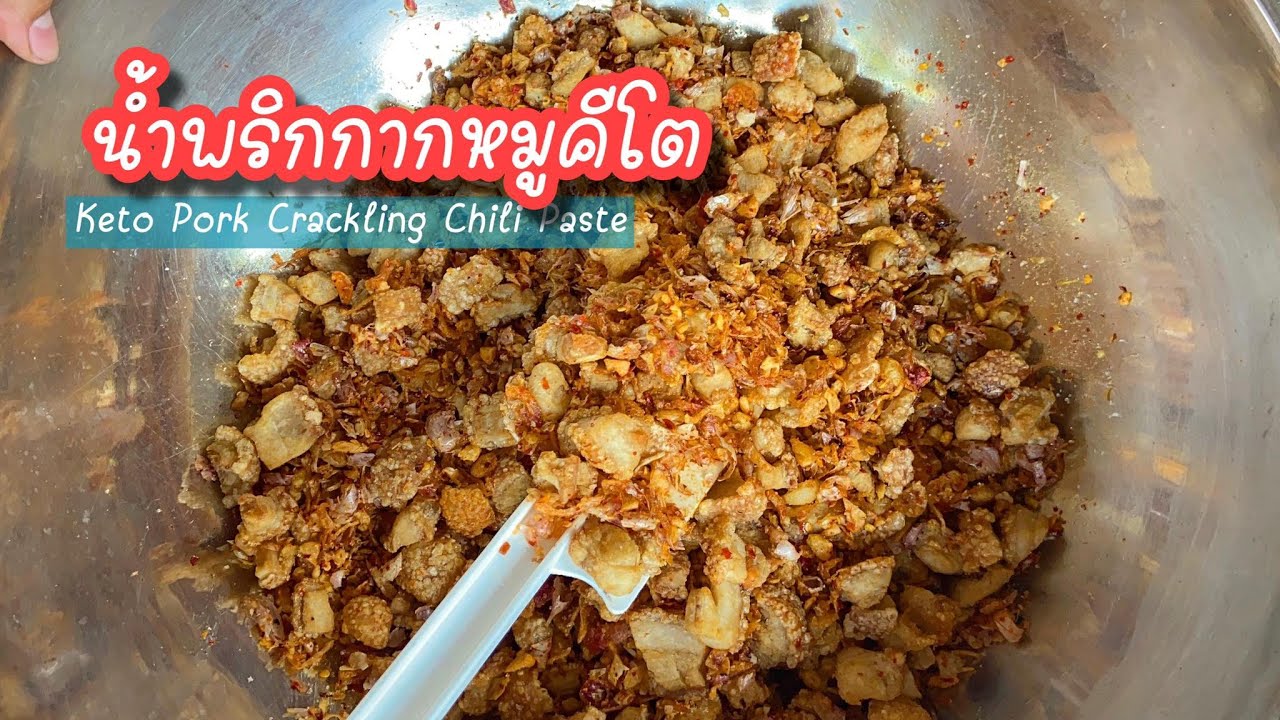 น้ำพริกกากหมูคีโต Keto Pork Crackling Chili Paste กากหมูกรอบ หอมกระเทียมเจียว