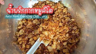 น้ำพริกกากหมูคีโต Keto Pork Crackling Chili Paste กากหมูกรอบ หอมกระเทียมเจียว