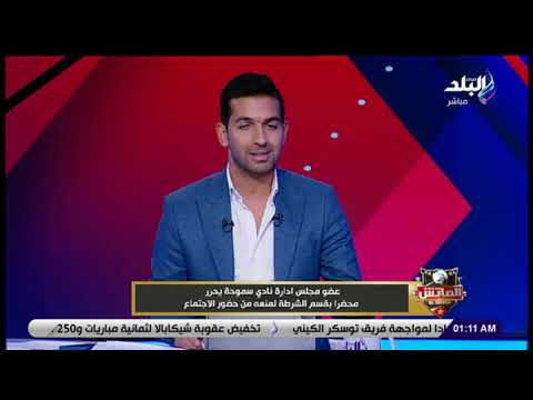 استبعاد محمد مجاهد من انتخابات نادي سموحة والمرشح سأتقدم بطعن