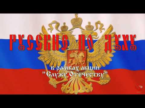 "Русские по духу" в рамках акции "Служу Отечеству" Пётр Петрович Ласси