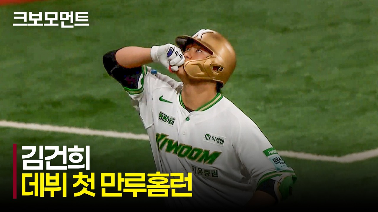 [SSG vs 키움] 더그아웃을 축제로 만드는 키움 김건희의 데뷔 첫 만루홈런!!!! | 5.21 | 크보모먼트 | KBO 야구 하이라이트