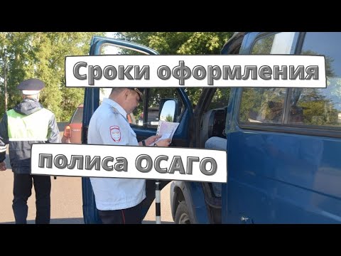 Сроки оформления полиса ОСАГО 2022