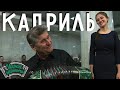 Играй, гармонь! | Николай Сергеенко (Сведловская область) | Кадриль