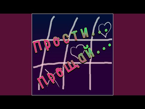 Прости... Прощай...