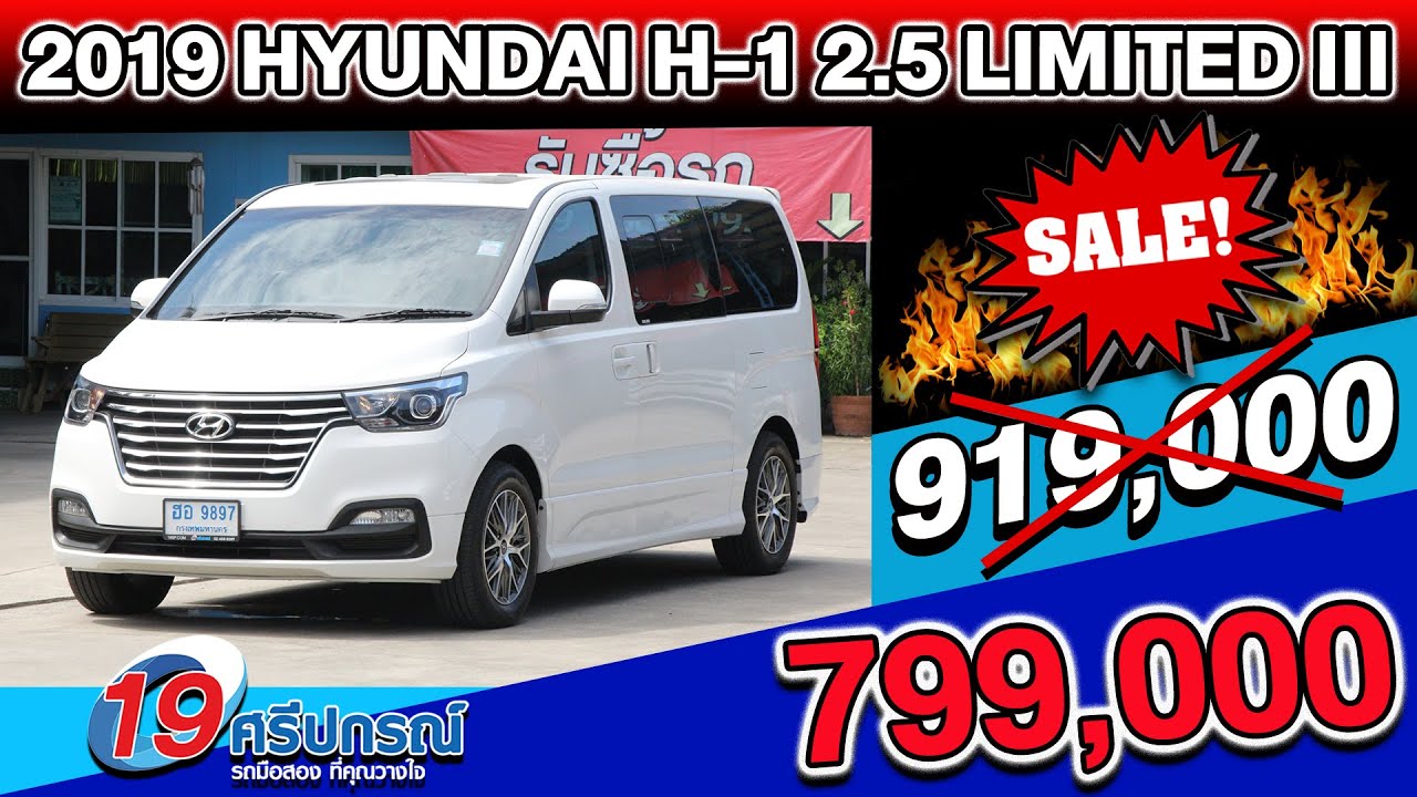 ลดกระหน่ำรถตู้มือสอง 2019 HYUNDAI H1 2.5 LIMITEDIII ไมล์น้อย7หมื่นโล AUTO ดีเซล ฮุนได เฮชวัน ราคาถูก