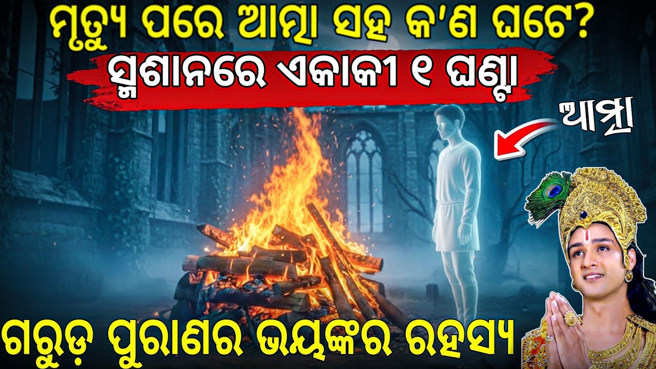 ମୃତ୍ୟୁ ପରେ ଆତ୍ମା ୧ ଘଣ୍ଟା ଶ୍ମଶାନରେ କାହିଁକି ରହେ? 😱ଗରୁଡ଼ ପୁରାଣର ଅଦ୍ଭୁତ ରହସ୍ୟ |Garuda Purana Odia