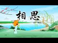 相思 | 必背古詩 | 唐詩三百首 | 幼兒早教啟蒙 | 兒童古詩大全 | 國學經典 | 貝樂虎 | BabyTiger