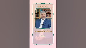 پاداش هدایت مهدوی 🔹 سوره محمد آیه ۱۷- كسانی كه هدايت يافته اند خداوند بر هدايتشان می افزايد، و روح