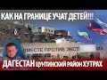 ОПАСНАЯ ШКОЛА НА ГОСУДАРСТВЕННОЙ ГРАНИЦЕ!!! КАК ТАМ УЧАТ ДЕТЕЙ! СЕЛО ХУТРАХ, ДАГЕСТАН.