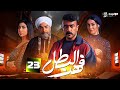 فهد البطل Fahd El Batal Episode 23