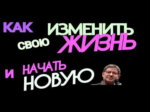 МИХАИЛ ЛАБКОВСКИЙ. КАК НАЧАТЬ НОВУЮ ЖИЗНЬ. КАК ИЗМЕНИТЬ СВОЮ ЖИЗНЬ.