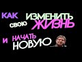 МИХАИЛ ЛАБКОВСКИЙ. КАК НАЧАТЬ НОВУЮ ЖИЗНЬ. КАК ИЗМЕНИТЬ СВОЮ ЖИЗНЬ.