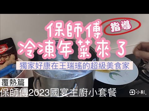 冷凍年菜覆熱篇。#2023保師傅指導，監製，#欣光食品，#國宴主廚小套餐，#王瑞瑤的超級美食家