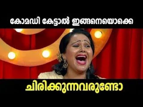 ജീവിതത്തിൽ കണ്ടില്ലാത്ത കിടിലൻ കോമഡികൾ Malayalam Comedy Stage Show