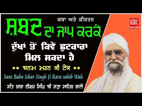 Shabad Da Jaap Karke Dukhan Ton Shutkara Kiven Mil Sakda - Sant Ishar Singh Ji Rara Sahib | KRC