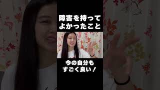 障害をもってよかったこと #障がい者 #顔面麻痺