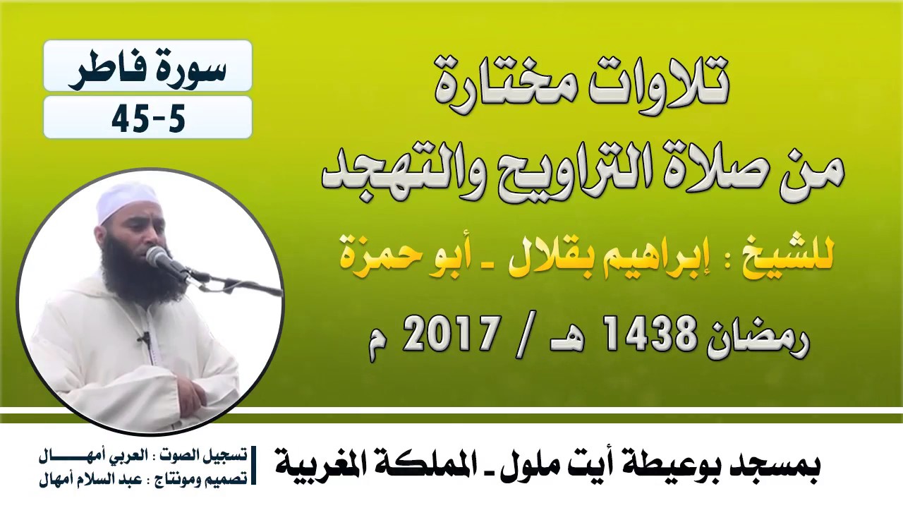تراويح 2017 م | للشيخ : إبراهيم بقلال - أبو حمزة | سورة فاطر 5-45