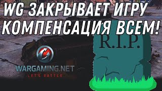 WG ОФИЦИАЛЬНО ЗАКРЫВАЮТ СВОЮ ИГРУ,конец... КОМПЕНСАЦИЯ ВСЕМ ИГРОКАМ WOT! ПОДАРОК world of tanks 2020