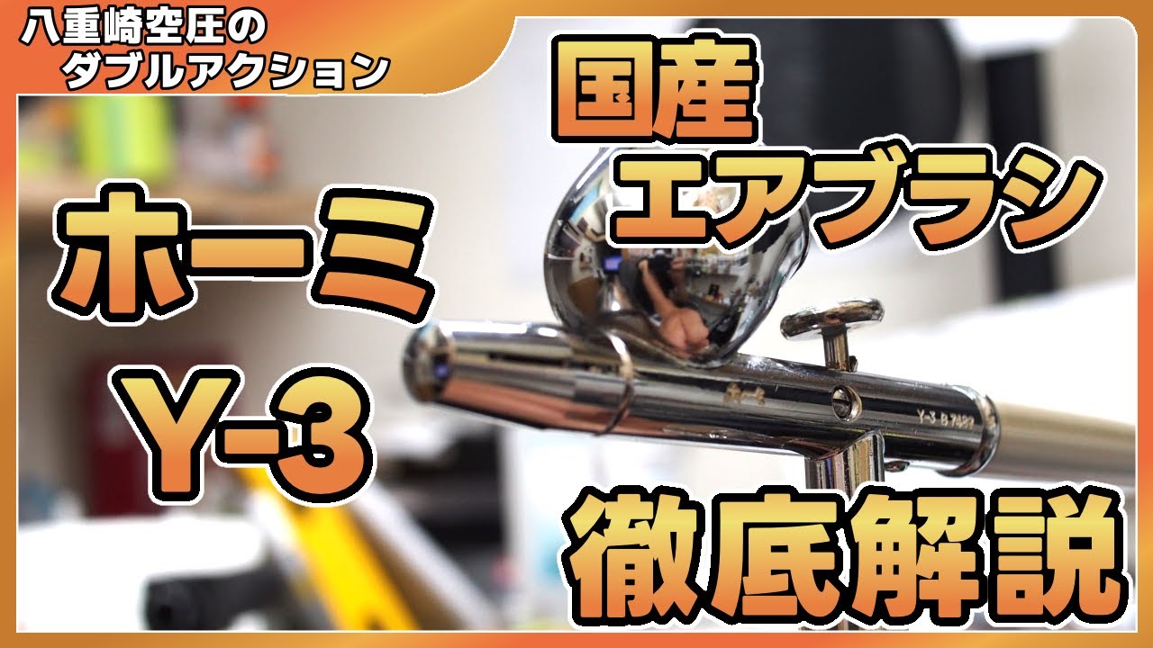 ホルベイン　トルコン　ホーミ　エアブラシ　Y-3自作ニードルストッパーカスタム ホルベイン トルコン ホーミ エアブラシ Y-3自作ニードル