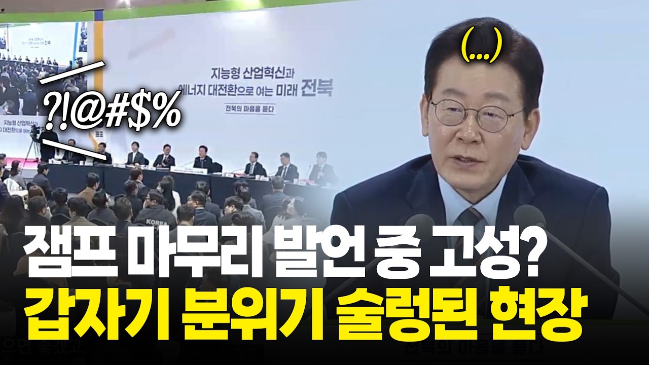 잼프 마무리 발언 중 고성? 갑자기 분위기 술렁된 현장 / 이재명 대통령 전북 타운홀미팅