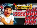 ردة فعلي لما طلع لي بدله احمد جيمنج الحظ كان اسطوري مش مصدق نفسي 