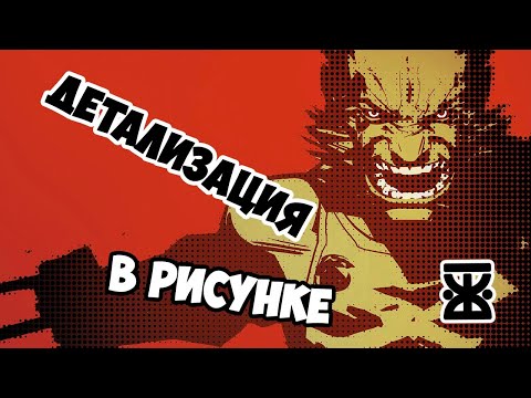 ✎ДЕТАЛИЗАЦИЯ в РИСУНКЕ✎Урок рисования✎КАК НАРИСОВАТЬ