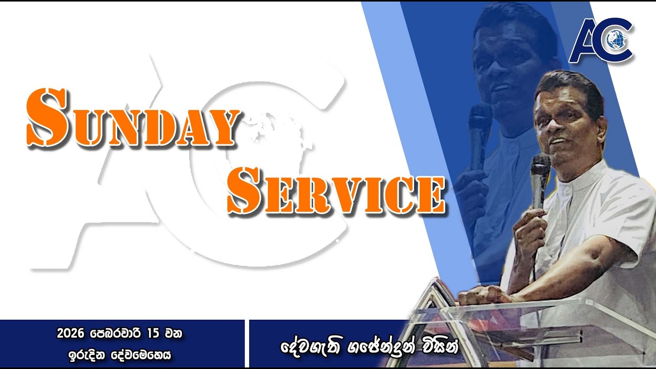 2026 පෙබරවාරි 15 වන ඉරුදින දේවමෙහෙය / 15th of February 2026 Sunday Service