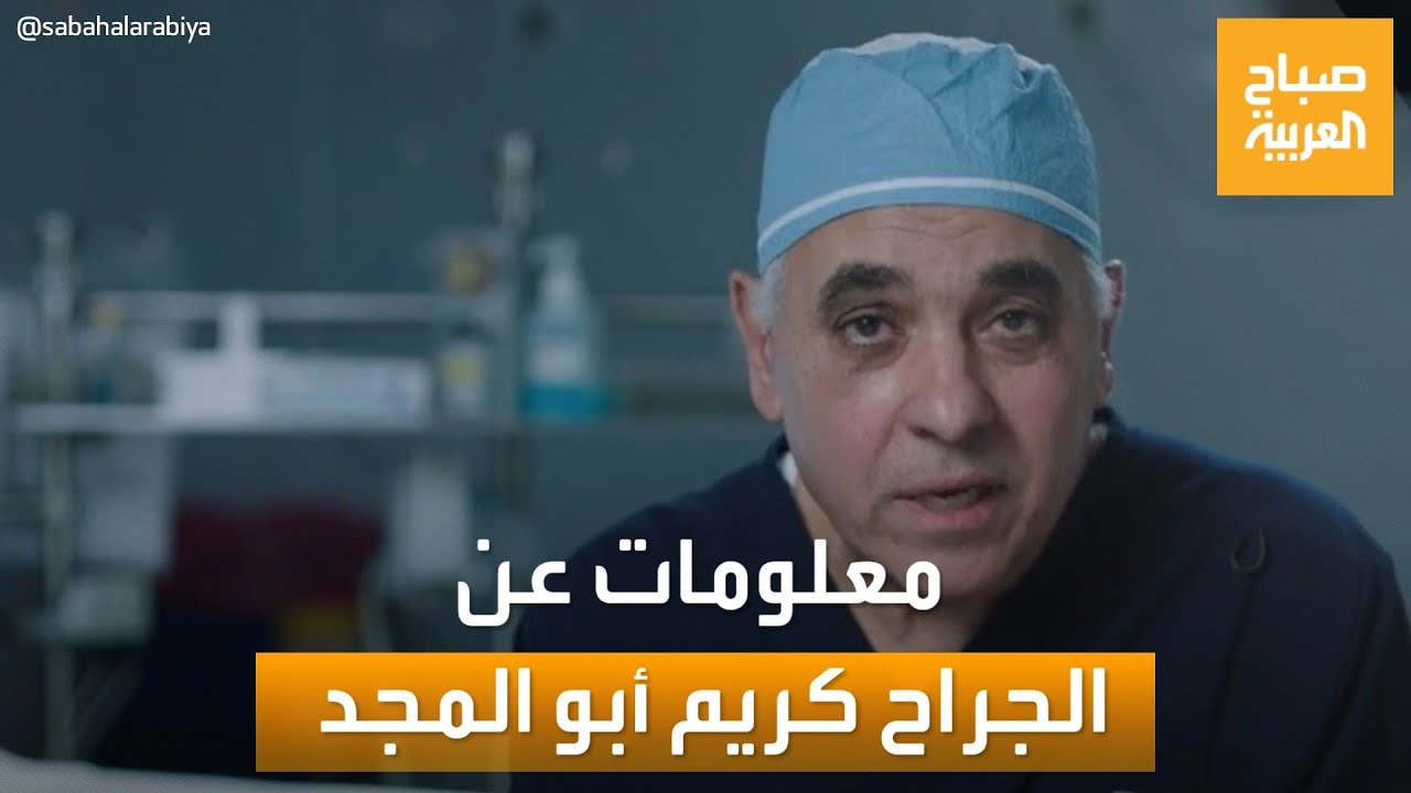 مساء العربية | لقب بالساحر.. معلومات قد لا تعلمها عن الجراح العالمي كريم أبو المجد