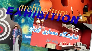 نمایشگاه معماری تهران ۱۴۰۴.    پارت اول           Tehran architecture exhibition 2025 Part1