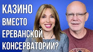 Азербайджанцы в Ереване | Казино вместо ереванской консерватории? | НОВОСТИ АРМЕНИИ