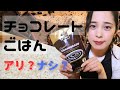 【チョコレートごはん】朝食にお魚と一緒に食べる？！🐟