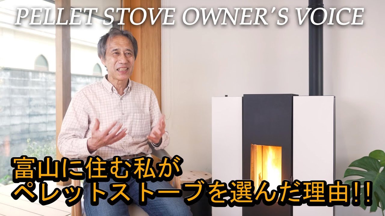 富山の冬でも快適』ペレットストーブで手に入れた''理想の炎'' - YouTube
