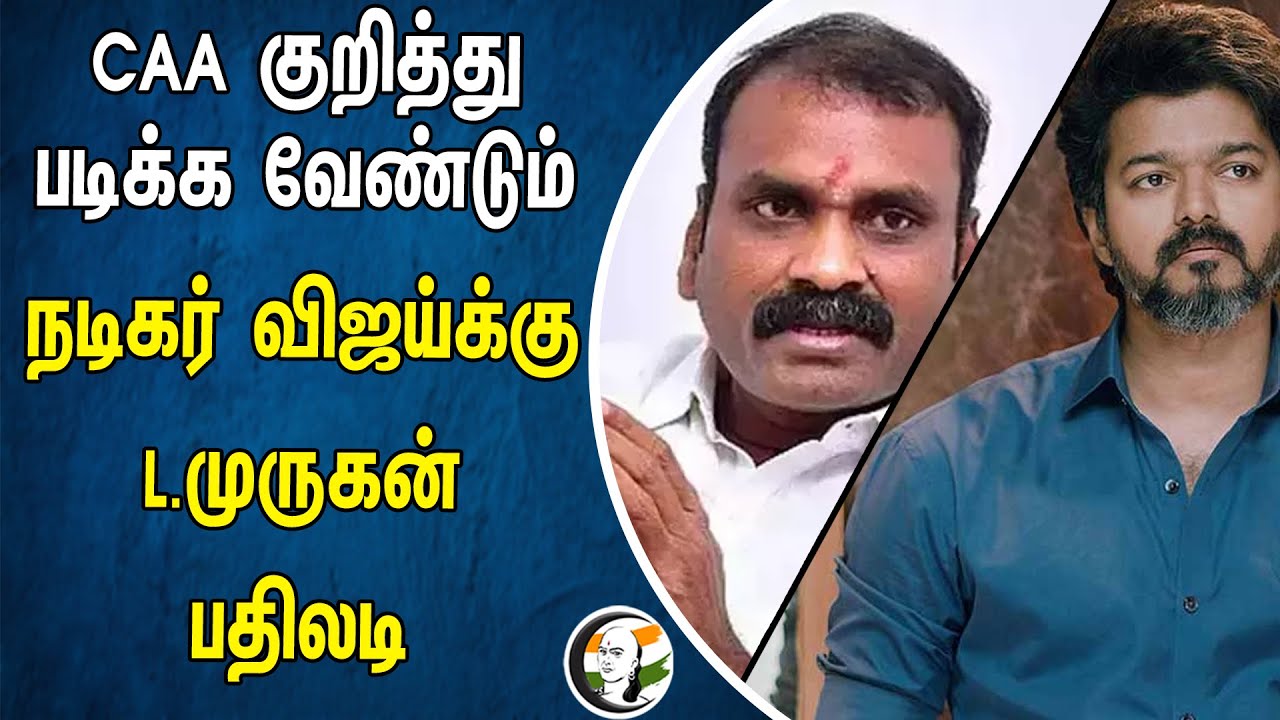 CAA குறித்து படிக்க வேண்டும்.. நடிகர் விஜய்க்கு L.முருகன் பதிலடி | L. Murugan | Vijay | Bjp