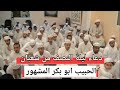 دعاء ليلة النصف من شعبان الحبيب ابو بكر المشهور 