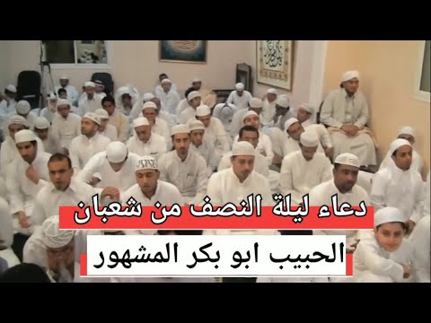 دعاء ليلة النصف من شعبان الحبيب ابو بكر المشهور