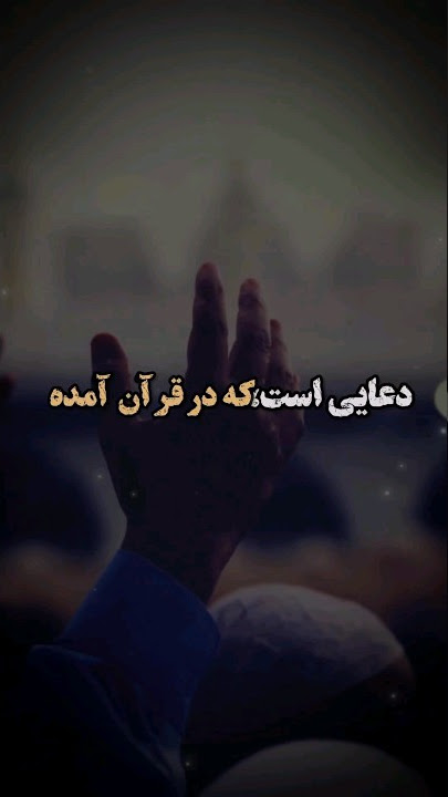 دعای که در قرآن آمده.... #اسلام #مسلمان #دعا