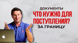 Мечтаешь об обучении за границей? Важные документы и тесты