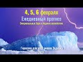 4, 5, 6 февраля Ежедневный прогноз - Эмоциональные бури и ледяное спокойствие