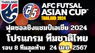 Thailand futsal competition schedule #Quarter_Finals #Futsal_Asian_Cup_2024 |