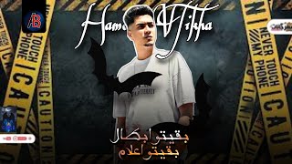 مهرجان بقيتو ابطال بقيتو اعلام   تعبتونا بقي يا مظابيط   حمو الطيخا      - اسمعها