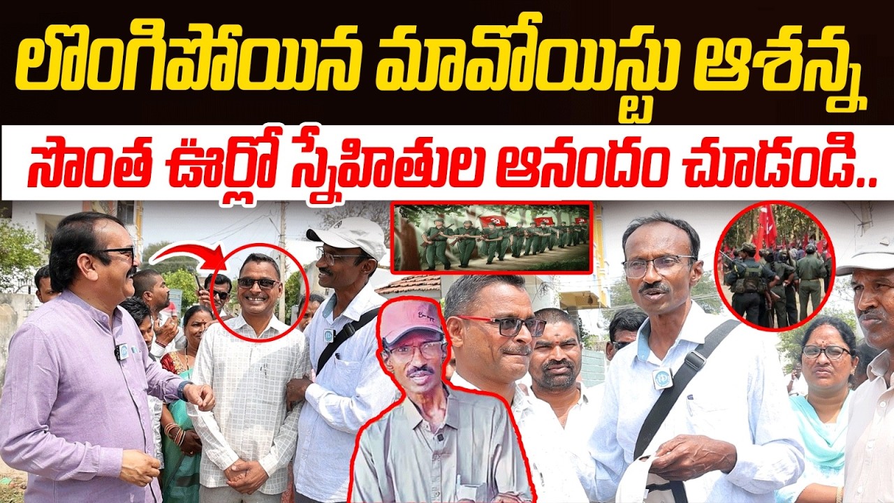 చిన్ననాటి మిత్రులతో ఆశన్న..| Ex Maoist Ashanna Returns to His Village | Battupalli | iDream