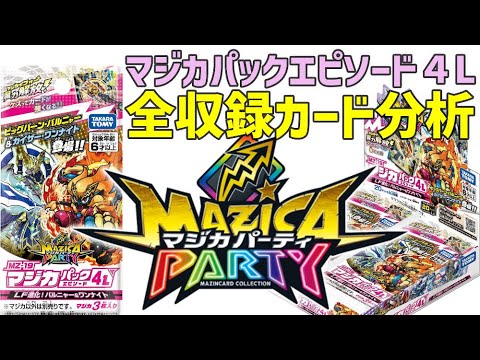 発売迫る!エピソード4L全収録カード分析。フィーバー進化がさらに伝説進化するらしい...「マジカパーティ!レジェンドフィーバー進化!バルニャー&ワンナイト」