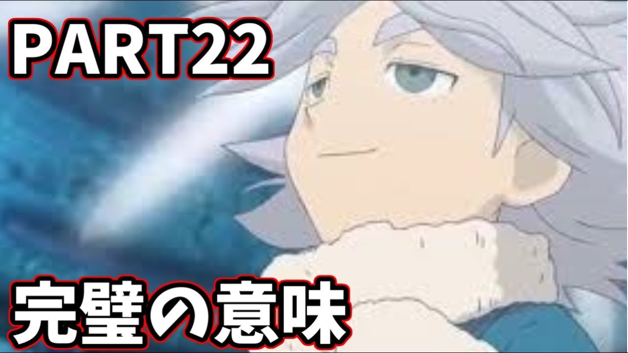 【イナズマイレブン】伝説的神ゲー　イナズマイレブン２を実況プレイ！PART22【完璧になることの意味】