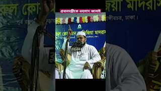 প্রধানমন্ত্রীকে ধন্যবাদ জানাই, আব্দুর রহমান বেতাগী হুজুর #shorts