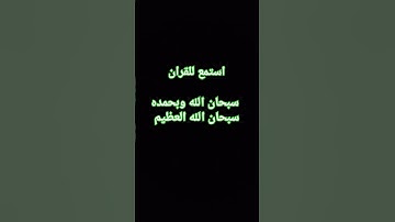 قران كريم #love #اكسبلور #اكسبلورر #لايك #explore #ترند #يارب #voiceeffects #الحياه